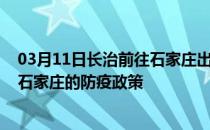 03月11日长治前往石家庄出行防疫政策查询-从长治出发到石家庄的防疫政策