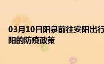 03月10日阳泉前往安阳出行防疫政策查询-从阳泉出发到安阳的防疫政策