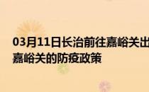 03月11日长治前往嘉峪关出行防疫政策查询-从长治出发到嘉峪关的防疫政策