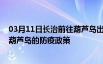 03月11日长治前往葫芦岛出行防疫政策查询-从长治出发到葫芦岛的防疫政策