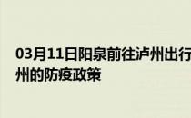 03月11日阳泉前往泸州出行防疫政策查询-从阳泉出发到泸州的防疫政策