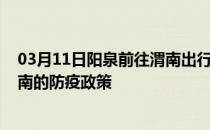 03月11日阳泉前往渭南出行防疫政策查询-从阳泉出发到渭南的防疫政策