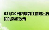 03月10日阳泉前往信阳出行防疫政策查询-从阳泉出发到信阳的防疫政策