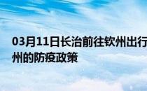 03月11日长治前往钦州出行防疫政策查询-从长治出发到钦州的防疫政策