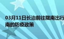 03月11日长治前往陇南出行防疫政策查询-从长治出发到陇南的防疫政策