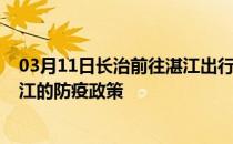 03月11日长治前往湛江出行防疫政策查询-从长治出发到湛江的防疫政策