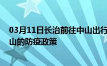 03月11日长治前往中山出行防疫政策查询-从长治出发到中山的防疫政策