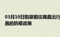 03月10日阳泉前往南昌出行防疫政策查询-从阳泉出发到南昌的防疫政策