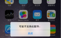 分享iPhone充电小技巧不支持给这个配件充电怎么办？