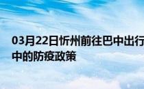 03月22日忻州前往巴中出行防疫政策查询-从忻州出发到巴中的防疫政策