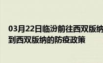 03月22日临汾前往西双版纳出行防疫政策查询-从临汾出发到西双版纳的防疫政策