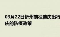 03月22日忻州前往迪庆出行防疫政策查询-从忻州出发到迪庆的防疫政策