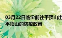 03月22日临汾前往平顶山出行防疫政策查询-从临汾出发到平顶山的防疫政策