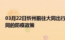 03月22日忻州前往大同出行防疫政策查询-从忻州出发到大同的防疫政策