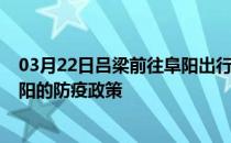 03月22日吕梁前往阜阳出行防疫政策查询-从吕梁出发到阜阳的防疫政策