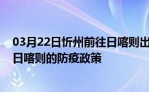 03月22日忻州前往日喀则出行防疫政策查询-从忻州出发到日喀则的防疫政策