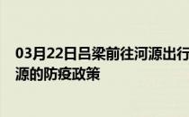 03月22日吕梁前往河源出行防疫政策查询-从吕梁出发到河源的防疫政策