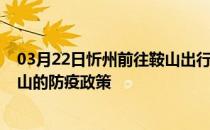 03月22日忻州前往鞍山出行防疫政策查询-从忻州出发到鞍山的防疫政策