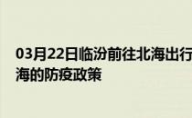 03月22日临汾前往北海出行防疫政策查询-从临汾出发到北海的防疫政策