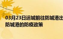 03月23日运城前往防城港出行防疫政策查询-从运城出发到防城港的防疫政策