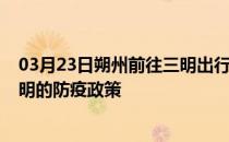 03月23日朔州前往三明出行防疫政策查询-从朔州出发到三明的防疫政策