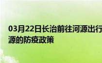 03月22日长治前往河源出行防疫政策查询-从长治出发到河源的防疫政策