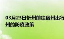 03月23日忻州前往宿州出行防疫政策查询-从忻州出发到宿州的防疫政策