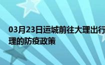 03月23日运城前往大理出行防疫政策查询-从运城出发到大理的防疫政策