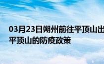 03月23日朔州前往平顶山出行防疫政策查询-从朔州出发到平顶山的防疫政策