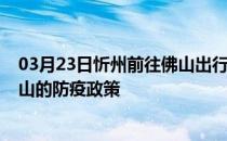 03月23日忻州前往佛山出行防疫政策查询-从忻州出发到佛山的防疫政策