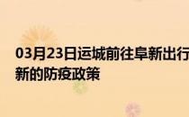 03月23日运城前往阜新出行防疫政策查询-从运城出发到阜新的防疫政策