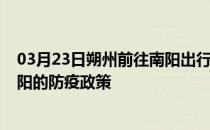 03月23日朔州前往南阳出行防疫政策查询-从朔州出发到南阳的防疫政策