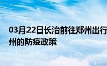 03月22日长治前往郑州出行防疫政策查询-从长治出发到郑州的防疫政策