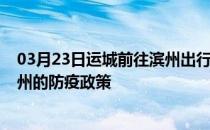 03月23日运城前往滨州出行防疫政策查询-从运城出发到滨州的防疫政策