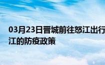 03月23日晋城前往怒江出行防疫政策查询-从晋城出发到怒江的防疫政策