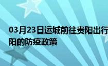 03月23日运城前往贵阳出行防疫政策查询-从运城出发到贵阳的防疫政策