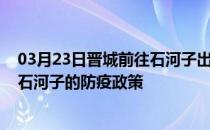 03月23日晋城前往石河子出行防疫政策查询-从晋城出发到石河子的防疫政策