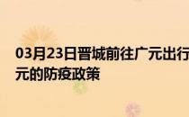 03月23日晋城前往广元出行防疫政策查询-从晋城出发到广元的防疫政策