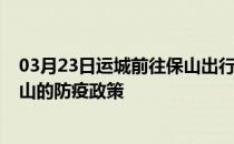 03月23日运城前往保山出行防疫政策查询-从运城出发到保山的防疫政策