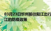 03月23日忻州前往阳江出行防疫政策查询-从忻州出发到阳江的防疫政策