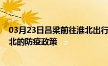 03月23日吕梁前往淮北出行防疫政策查询-从吕梁出发到淮北的防疫政策