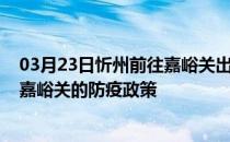 03月23日忻州前往嘉峪关出行防疫政策查询-从忻州出发到嘉峪关的防疫政策