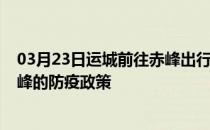 03月23日运城前往赤峰出行防疫政策查询-从运城出发到赤峰的防疫政策