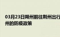 03月23日朔州前往荆州出行防疫政策查询-从朔州出发到荆州的防疫政策