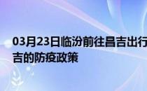 03月23日临汾前往昌吉出行防疫政策查询-从临汾出发到昌吉的防疫政策