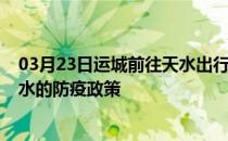 03月23日运城前往天水出行防疫政策查询-从运城出发到天水的防疫政策