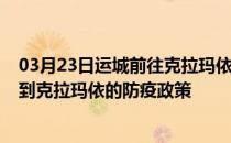 03月23日运城前往克拉玛依出行防疫政策查询-从运城出发到克拉玛依的防疫政策