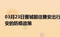 03月23日晋城前往雅安出行防疫政策查询-从晋城出发到雅安的防疫政策