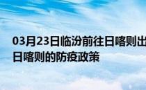 03月23日临汾前往日喀则出行防疫政策查询-从临汾出发到日喀则的防疫政策