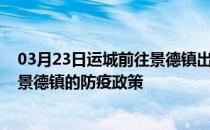 03月23日运城前往景德镇出行防疫政策查询-从运城出发到景德镇的防疫政策